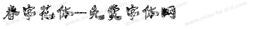 春字花体字体转换