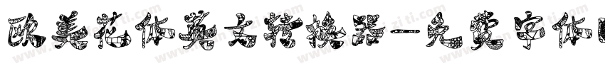 欧美花体英文转换器字体转换