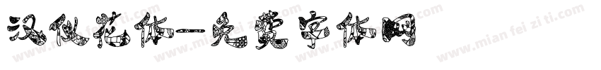 汉仪花体字体转换