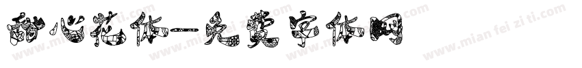 甜心花体字体转换