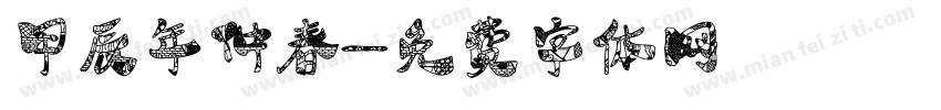 甲辰年仲春字体转换