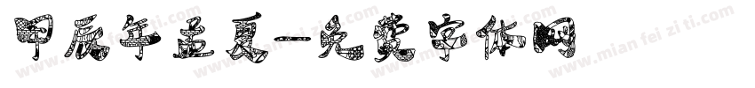 甲辰年孟夏字体转换