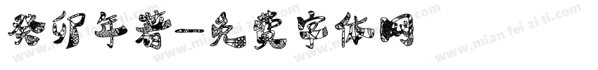 癸卯年著字体转换
