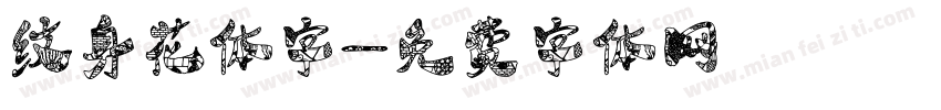 纹身花体字字体转换