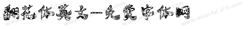 翻花体英文字体转换