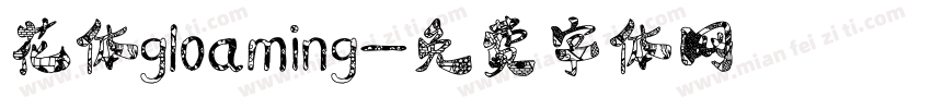 花体gloaming字体转换