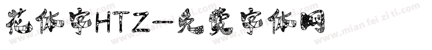 花体字HTZ字体转换