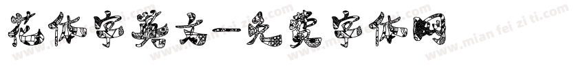 花体字英文字体转换