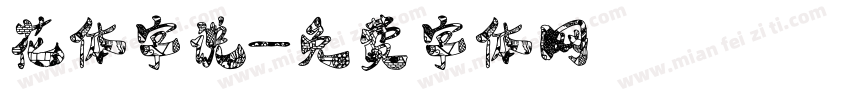 花体字说字体转换