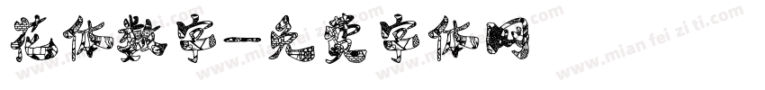 花体数字字体转换