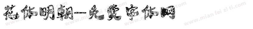 花体明朝字体转换