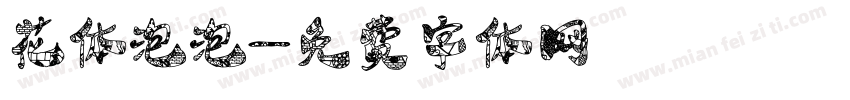 花体泡泡字体转换