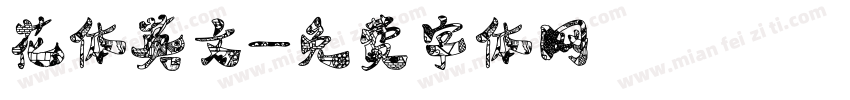 花体英文字体转换