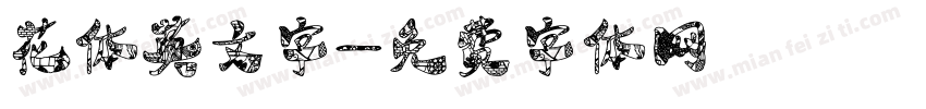 花体英文字字体转换