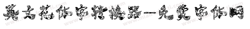 英文花体字转换器字体转换