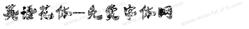 英语花体字体转换
