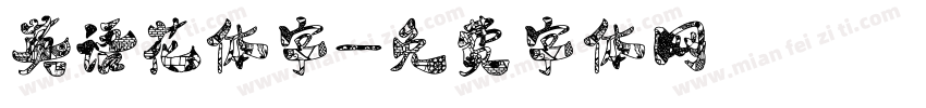 英语花体字字体转换