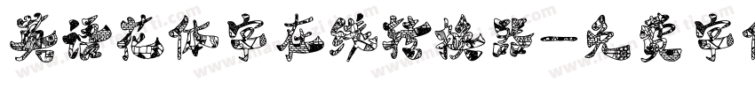 英语花体字在线转换器字体转换