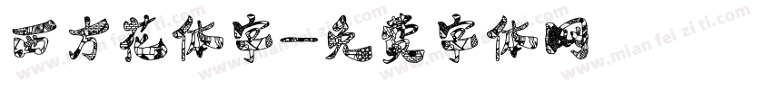 西方花体字字体转换