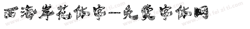 西海岸花体字字体转换