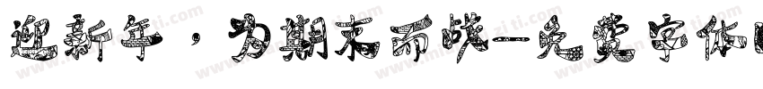 迎新年，为期末而战字体转换