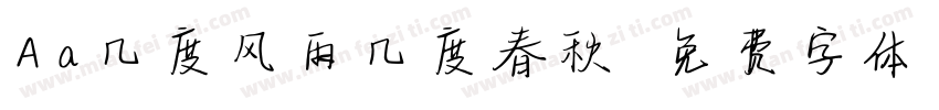 Aa几度风雨几度春秋字体转换