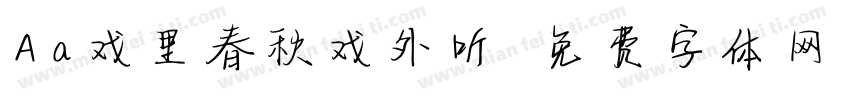Aa戏里春秋戏外听字体转换