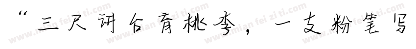 “三尺讲台育桃李，一支粉笔写春秋字体转换