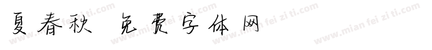 夏春秋字体转换