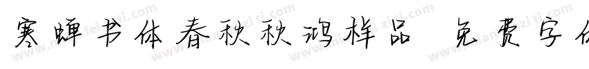 寒蝉书体春秋秋鸿样品字体转换