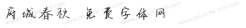 府城春秋字体转换