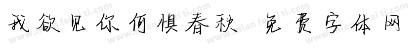 我欲见你何惧春秋字体转换