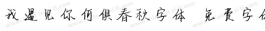 我遇见你何俱春秋字体字体转换