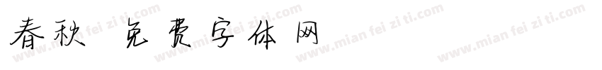 春秋字体转换