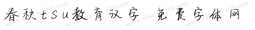 春秋tsu教育汉字字体转换