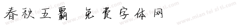 春秋五霸字体转换
