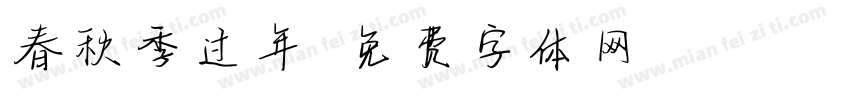 春秋季过年字体转换