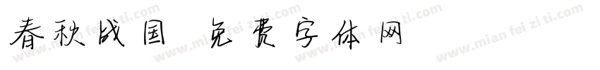 春秋战国字体转换