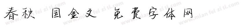 春秋戰国金文字体转换