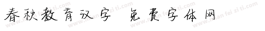 春秋教育汉字字体转换