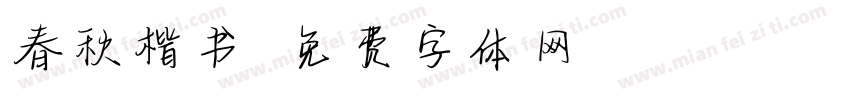 春秋楷书字体转换