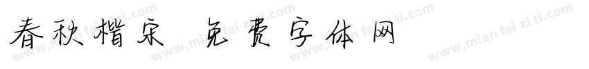 春秋楷宋字体转换
