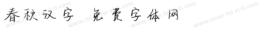 春秋汉字字体转换