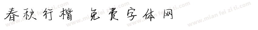 春秋行楷字体转换