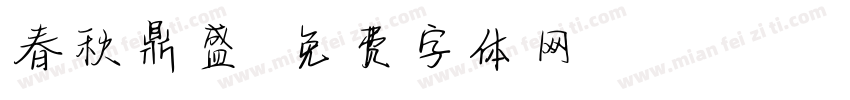 春秋鼎盛字体转换