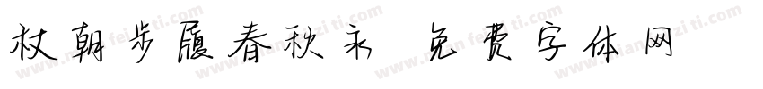 杖朝步履春秋永字体转换