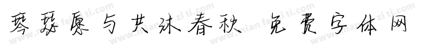 琴瑟愿与共沐春秋字体转换