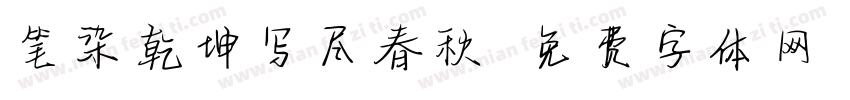 笔染乾坤写尽春秋字体转换