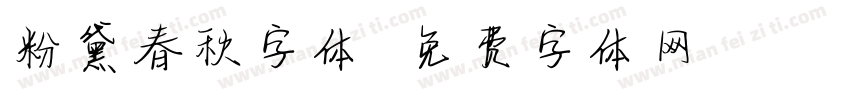 粉黛春秋字体字体转换
