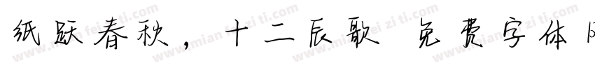 纸跃春秋，十二辰歌字体转换